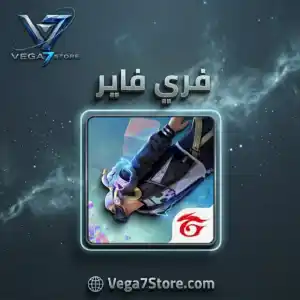 فري فاير
